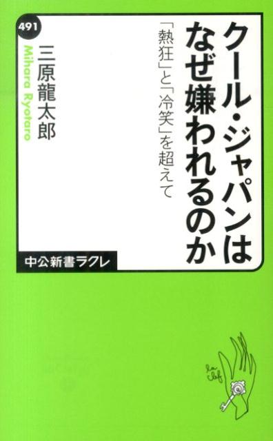 クール・ジャパンはなぜ嫌われるのか