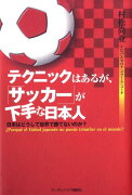 テクニックはあるが、サッカーが下手な日本人