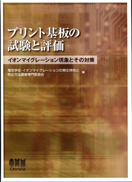 プリント基板の試験と評価
