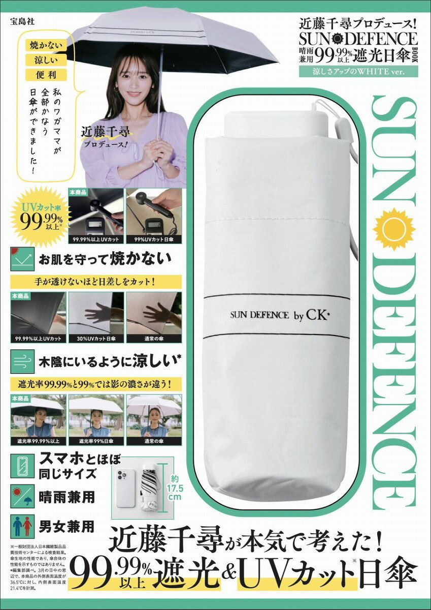 近藤千尋プロデュース! SUN DEFENCE 晴雨兼用99.99%以上遮光日傘BOOK 涼しさアップのWHITE ver.