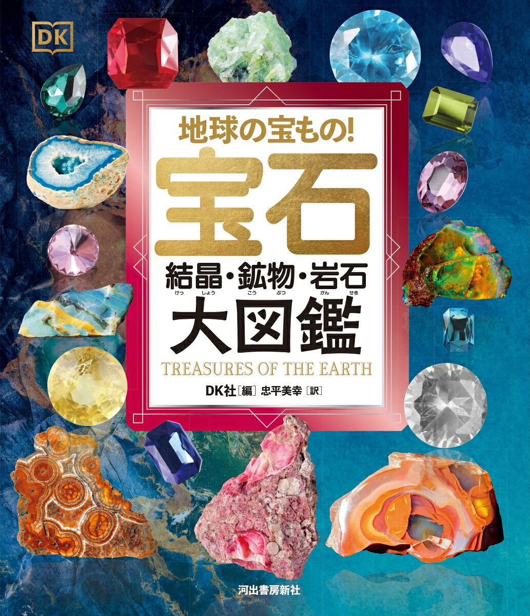 今までなかった！　光り輝く「宝石」にかくされた秘密をぜんぶ詰めこんだ図鑑が登場！　どうしてこんなにきれいなの？　その驚きと不思議と感動の世界。写真満載600点！　文化や歴史も豊富に解説。
・
【本書の特長】
1 原石の姿から、美しい宝石になるまでーーDK 社ならではの迫力写真で収録！
2 宝石用原石はもちろん、元素鉱物や有機宝石など、あらゆる種類を網羅。
3 岩石や鉱物の形、模様、色がどのように作られるのかを、すべての項目に掲載。
4 人びとが宝石にどのように憧れ、伝説として語り継いできたのか。驚きの歴史が満載!!
・
■体裁：B4変型判（281 x 235mm）／上製／160ページ
■対象年齢：小学生中学年?
・
・
【目次】　※●印はコラム
・
宝ものって何だろう？
地球の宝もの／鉱物って何だろう？／鉱物の性質／宝石って何だろう？／宝石用原石から宝飾品／宝ものってどんな意味があるの？
・
元素鉱物
金（ゴールド）／●黄金の場所／銀（シルバー）／●古代エジプトの宝もの／銅（コッパー）／ダイヤモンド／●死のダイヤモンド
・
宝石用原石
サファイア（蒼玉）／ルビー（紅玉）／●インドの宝もの ／スピネル（尖晶石）／トルコ石（ターコイズ）／アズライト（藍銅鉱）／マラカイト （孔雀石）／石英（クォーツ）／●水晶のように澄みきった／アメシスト（紫水晶）／カルセドニー（玉髄）／●古代のギリシアとローマの宝もの／アゲート（めのう）／●ユニークな構造／ジャスパー（碧玉）／●古代の縞模様／●中国の宝もの／オパール／ムーンストーン（月長石）／サンストーン（日長石）／ラブラドライト／ラピスラズリ／ジェード／●アメリカ大陸の宝もの／トルマリン／エメラルド／ベリル（緑柱石）／ガーネット（柘榴石）／●埋められた宝もの／ジルコン（風信子石）／トパーズ（黄玉）／●西アフリカの宝もの
・
そのほかの宝もの
真珠（パール）／貝殻／●化石となった美／マザーオブパール／●チムシアン族の仮面／●オセアニアの宝もの／ジェット（黒玉）／ピーナッツウッド／琥珀（アンバー）／●第8の不思議／珊瑚／黒曜石（オブシディアン）／砂岩／石灰岩／●色と縞／大理石（マーブル）／●大理石を切り出す／●日本の宝もの
・
用語集／索引／図版出典