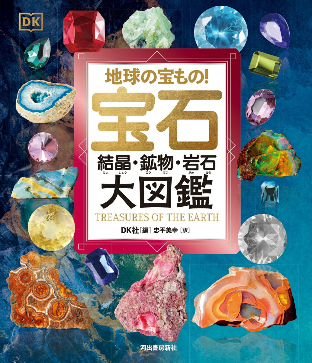 地球の宝もの！ 宝石・結晶・鉱物・岩石 大図鑑