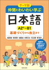 テーマ別　仲間とわいわい学ぶ日本語 ［A2＋～B1］ 基礎づくりから自立まで [ 亀田 美保 ]