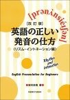 【改訂版】英語の正しい発音の仕方（リズム・イントネーション編） [ 岩村 圭南 ]