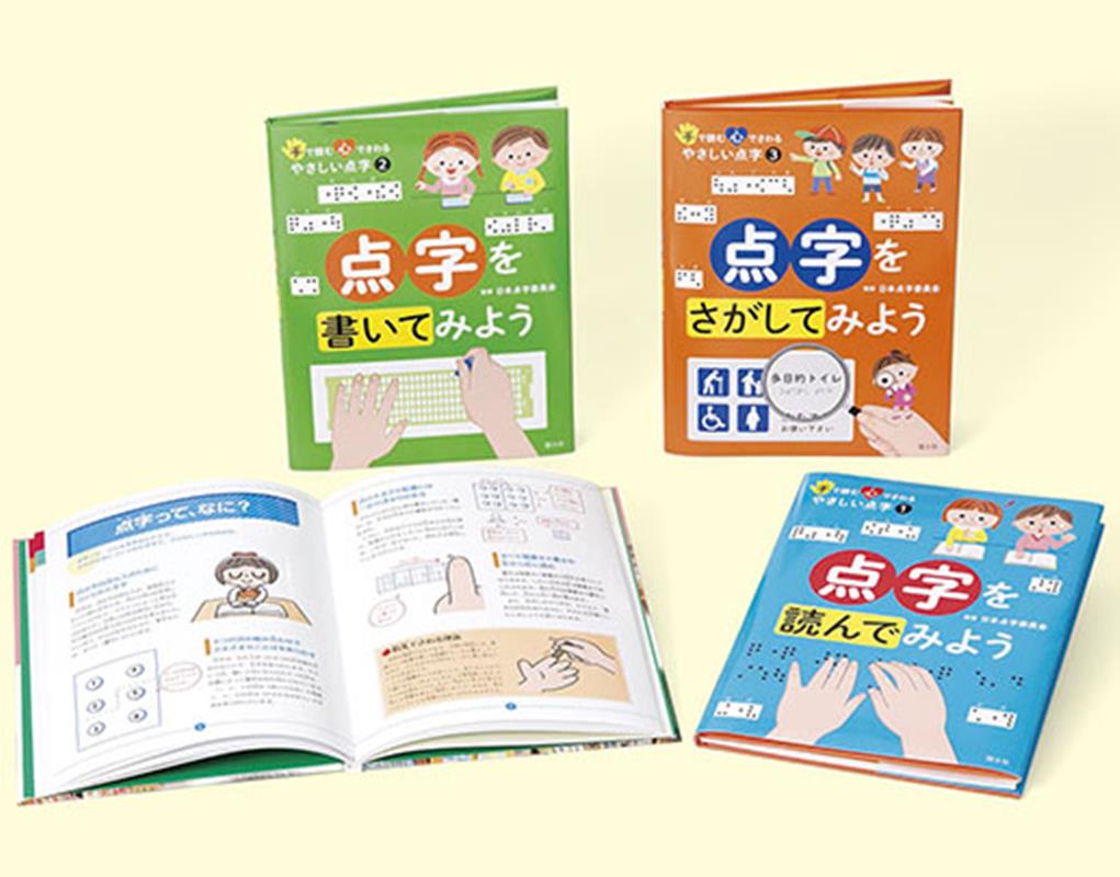 手で読む心でさわるやさしい点字（全3巻セット）