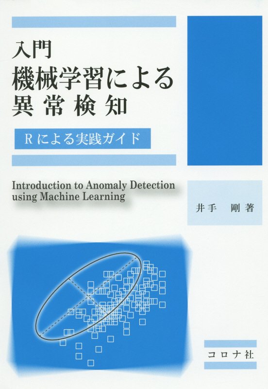 入門機械学習による異常検知