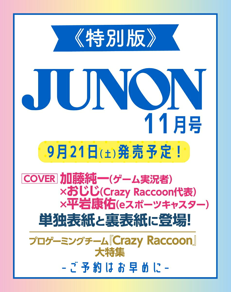 別冊JUNON　JUNON11月号 加藤純一×おじじ×平岩康佑 cover version