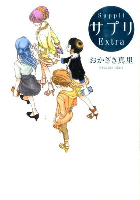 サプリ　Extra　　著：おかざき真里