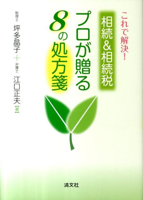 これで解決！相続＆相続税プロが贈る8の処方箋 [ 坪多晶子 ]