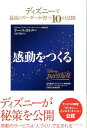 感動をつくる ディズニーで最高のリーダーが育つ10の法則 [ リー・コッカレル ]