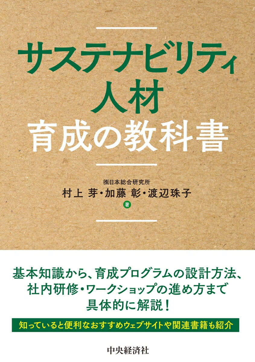 昨今、気候変動リスクに関する開示をはじめ、企業にとって、サステナビリティ経営への対応は喫緊の課題となっています。本書では、その担い手となるサステナビリティ人材の育成について解説しています。最低限押さえておくべき基本知識から、育成プログラムの設計方法、社内研修・ワークショップの進め方まで具体的に示しています。また、調べたいときに使えるおすすめウェブサイトや関連書籍も紹介しています。