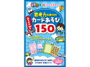 るるぶ×花まる学習会 思考力を伸ばす！ おでかけ中のカードあそび150 （こども絵本）