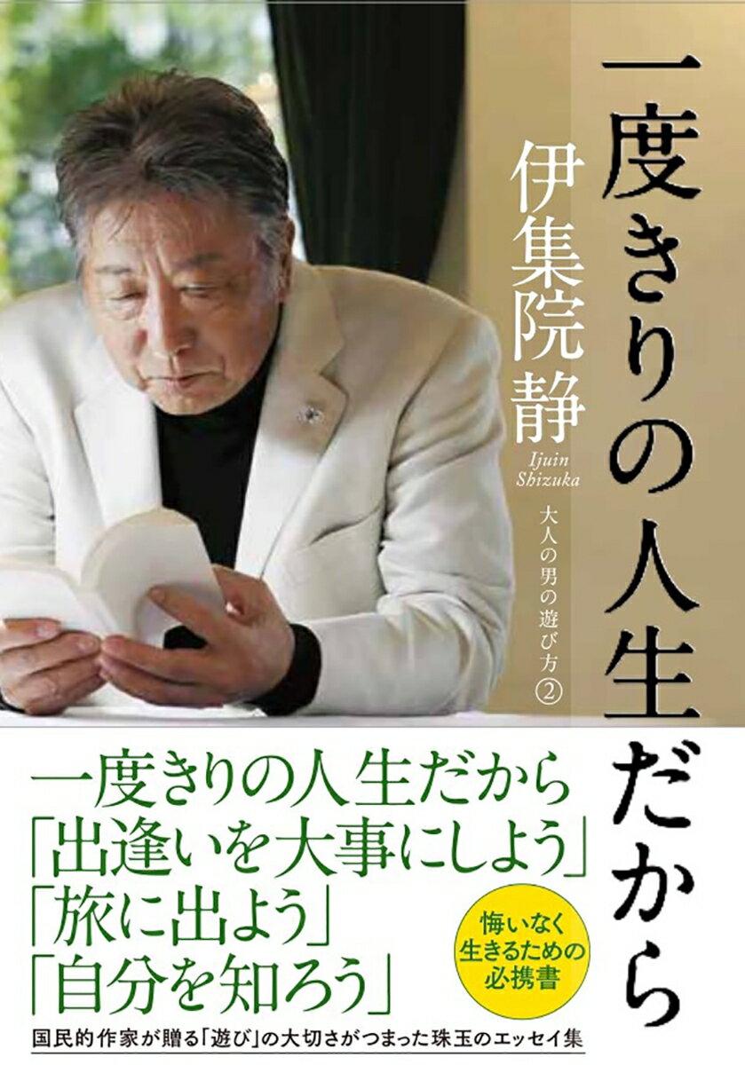 一度きりの人生だから 大人の男の遊び方2