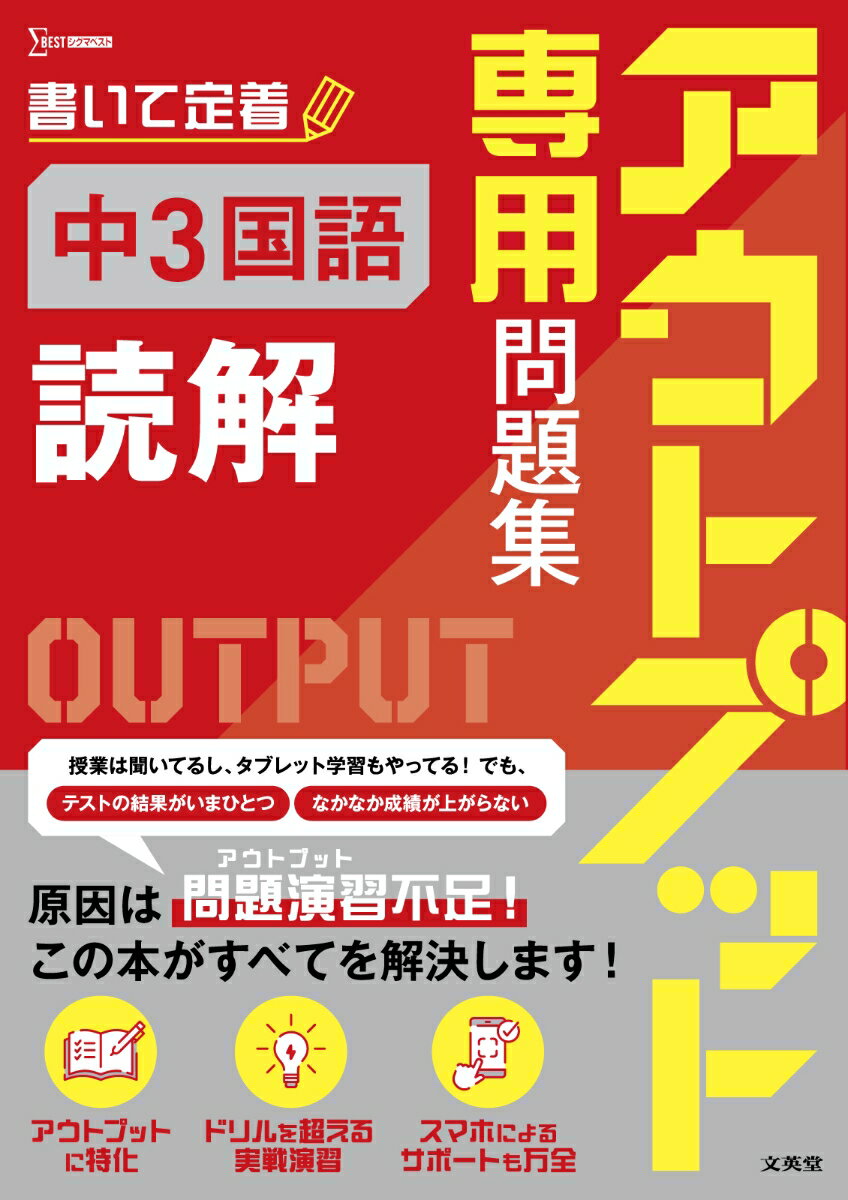 デジタル教材だけでは、「わかったつもり」に陥りがち
結果が出ない原因は“アウトプット不足”
本書は、学習した内容の定着のためにアウトプットに特化した「演習専用問題集」です！

【特長1】アウトプットを重視した問題集！
昨今、タブレットやスマホを活用した学習スタイルが子どもたちの間で一気に定着しました。しかし、デジタル教材で得た知識を活用し、アウトプットする訓練を積まなければ、本当の力は身につきません
本書は、そんな課題を解決するために、とにかくアウトプットにこだわった問題集です。

【特長2】問題演習の質と量を確保！
各単元では、テストで点をとるために、必要十分な問題の「質」と「量」の確保にこだわりました。
また、数単元ごとの学習内容をまとめた「まとめのテスト」や、巻末には入試問題レベルの問題を扱う「チャレンジテスト」も設けており、無理なくレベルアップが可能です。

【特長3】スマホによるサポートも万全！
紙面上に、スマホをかざすだけで重要事項に飛べるQRコードを掲載。また、解答入り紙面を参照できるQRコードも掲載し、すぐに解答を確認できるようにしました。