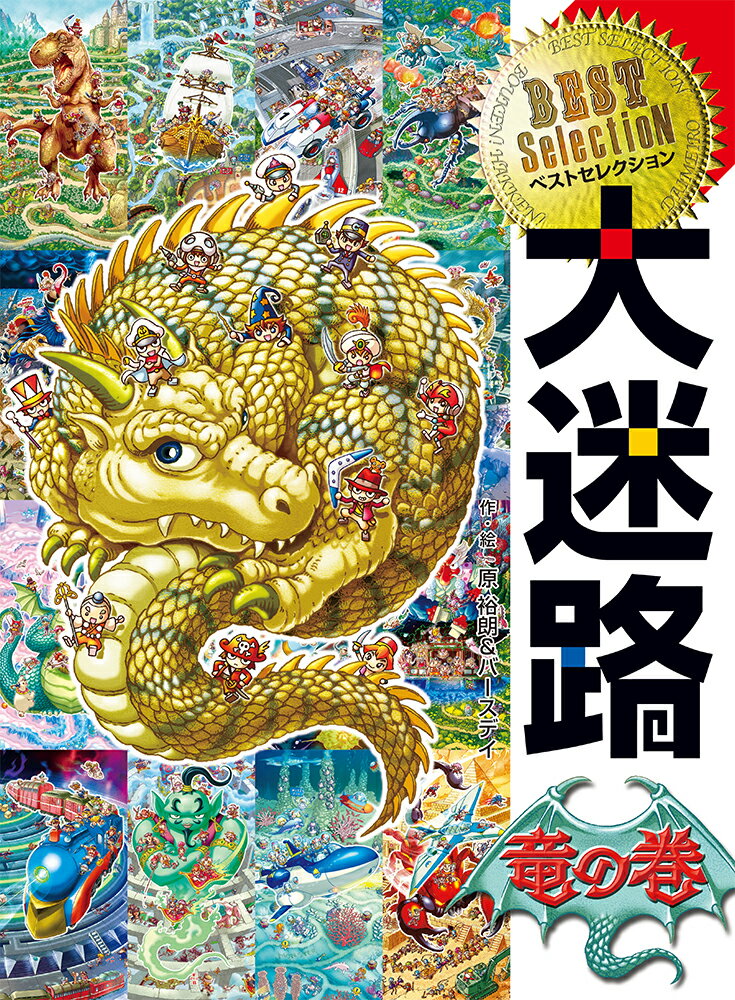 ベストセレクション　大迷路　竜の巻 （単行本　469） [ 原　裕朗＆バースデイ ]のサムネイル