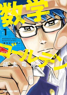 数学ゴールデン 1の表紙