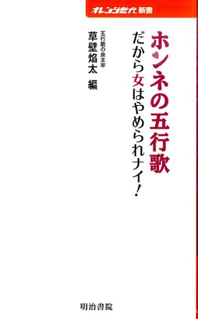 ホンネの五行歌 だから女はやめられナイ！ （オレンジ世代新書） [ 草壁焔太 ]