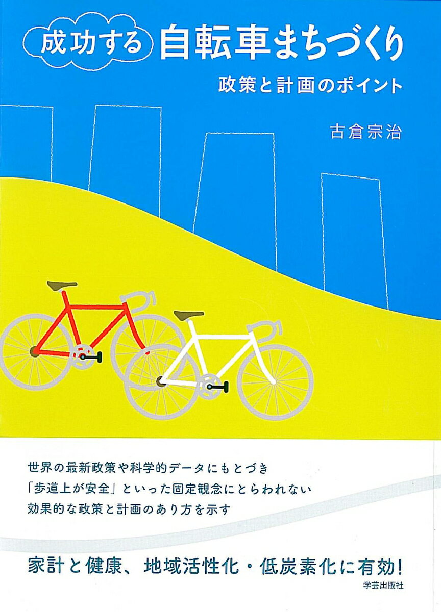 成功する自転車まちづくり 政策と計画のポイント [ 古倉 宗治 ]