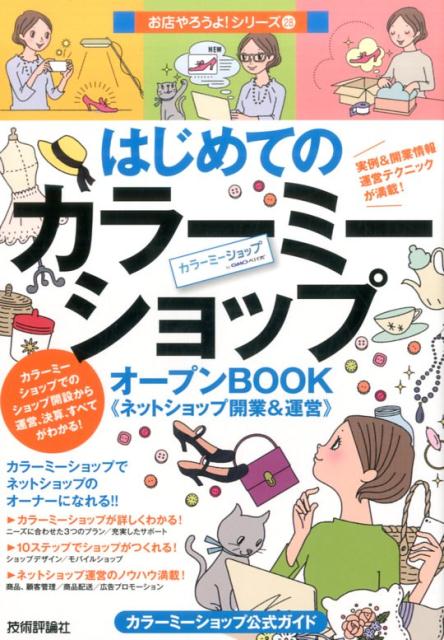 カラーミーショップでネットショップのオーナーになれる！！カラーミーショップが詳しくわかる！１０ステップでショップがつくれる！ネットショップ運営のノウハウ満載！