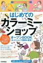 はじめてのカラーミーショップオープンBOOK ネットショップ開業＆運営 （お店やろうよ！シリーズ） バウンド