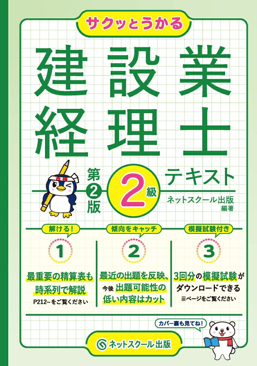 サクッとうかる建設業経理士2級テキスト【第2版】