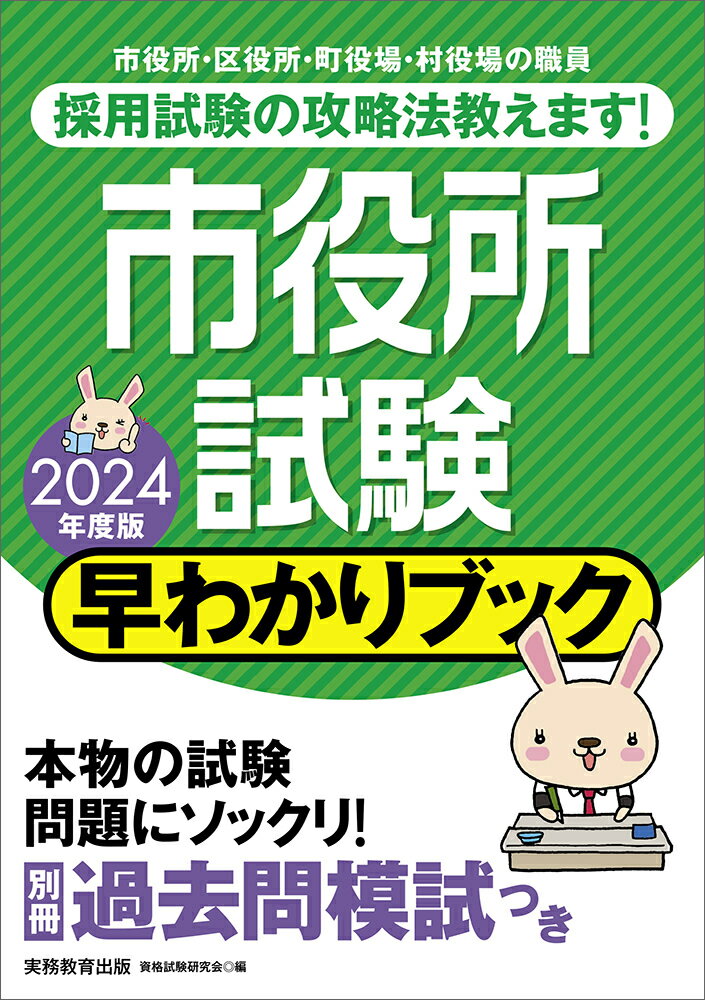 2024年度版　市役所試験　早わかりブック