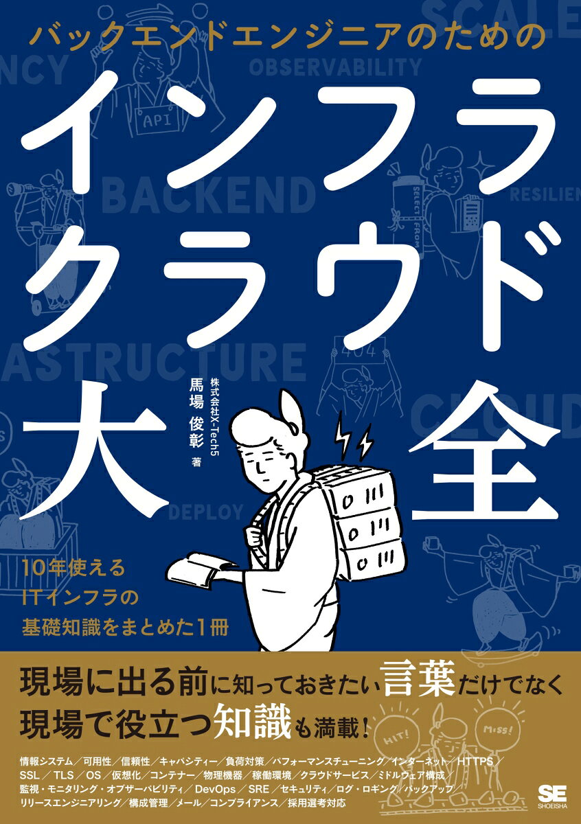 バックエンドエンジニアのためのインフラ・クラウド大全 [ 株式会社X-Tech5 ]