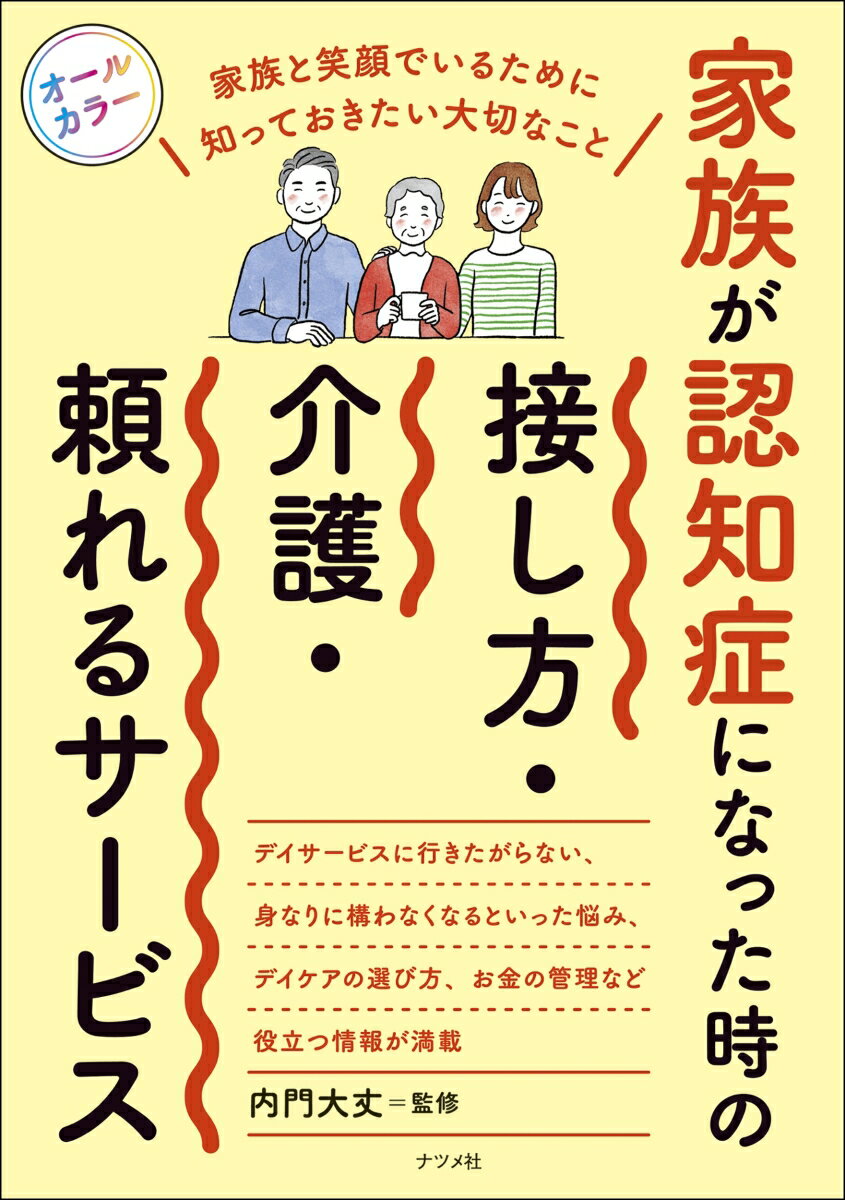 家族と笑顔でいるために知っておきたい大切なこと。デイサービスに行きたがらない、身なりに構わなくなるといった悩み、デイケアの選び方、お金の管理など役立つ情報が満載。