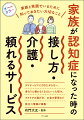 家族と笑顔でいるために知っておきたい大切なこと。デイサービスに行きたがらない、身なりに構わなくなるといった悩み、デイケアの選び方、お金の管理など役立つ情報が満載。