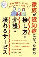 家族が認知症になった時の 接し方・介護・頼れるサービス