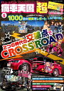 痛車天国超(vol.5) Heisei×Reiwa 2つの時代の交差点でCROSS R (ヤエスメディアムック)
