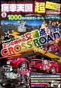 痛車天国超（vol．5） Heisei×Reiwa　2つの時代の交差点でCROSS　R （ヤエスメディアムック）