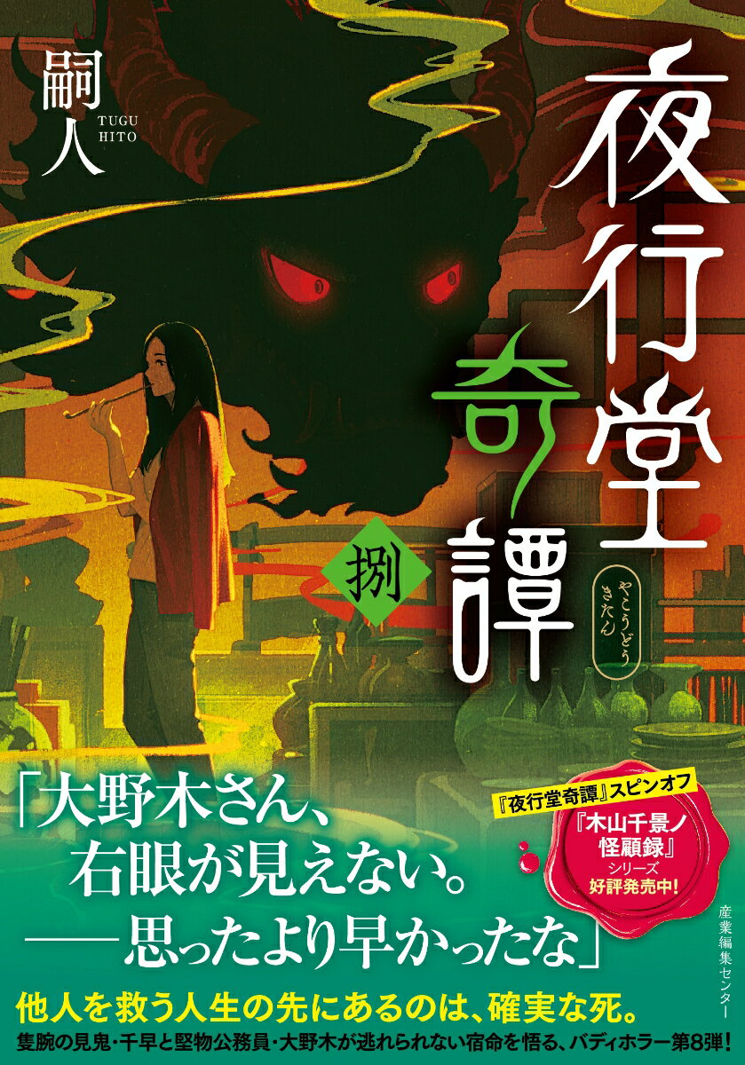 夜行堂奇譚（捌）