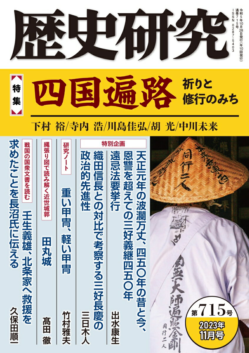 歴史研究　第715号 [ 戎光祥出版 ]