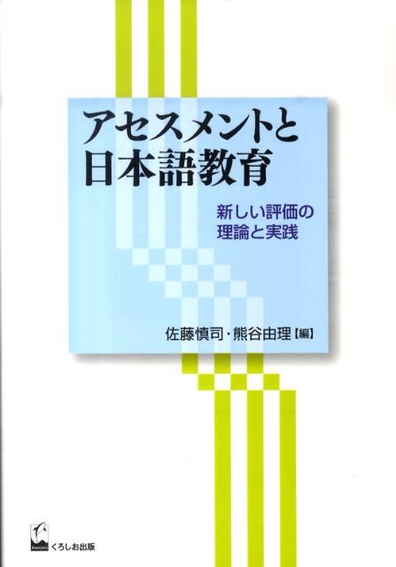 アセスメントと日本語教育