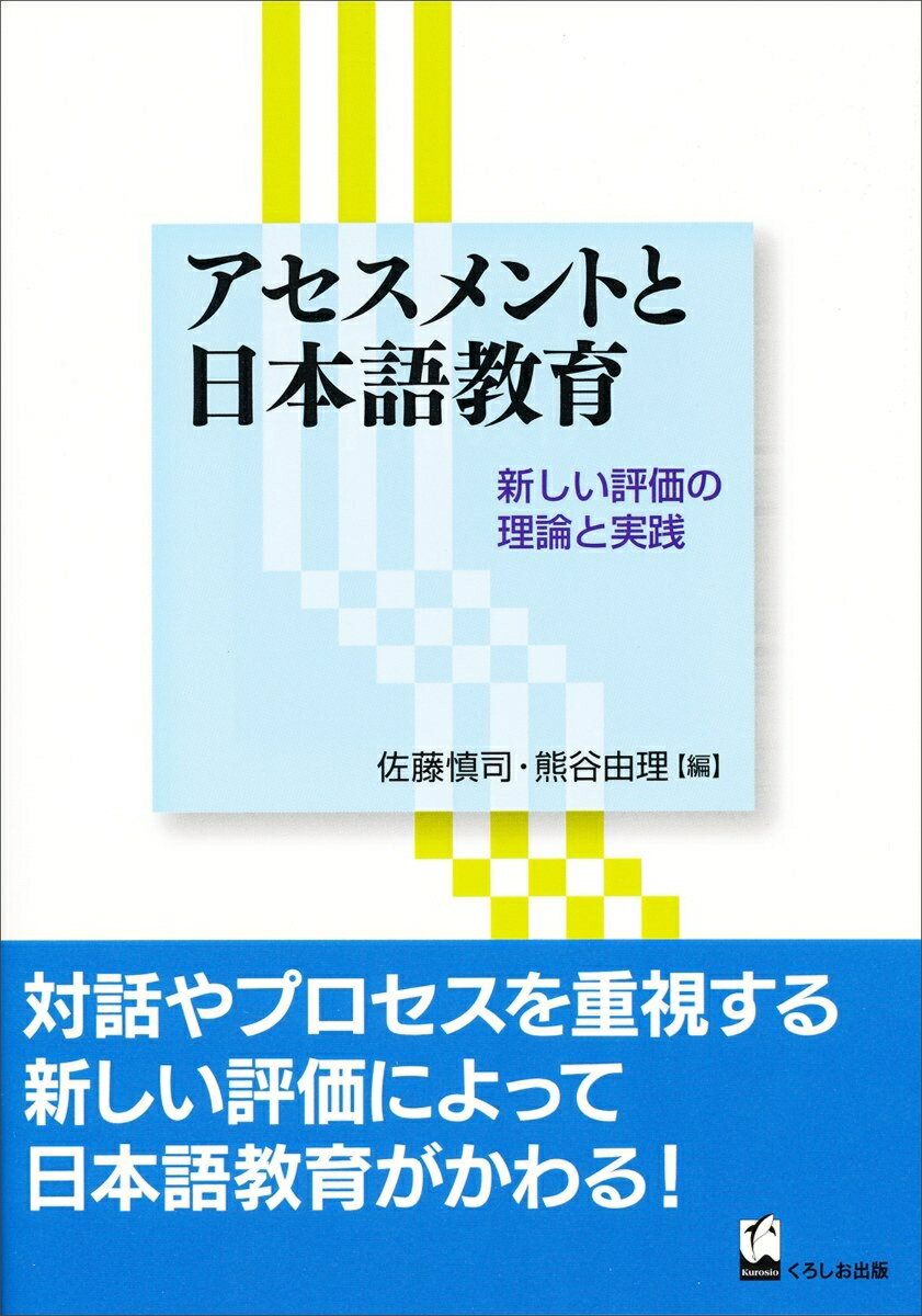アセスメントと日本語教育
