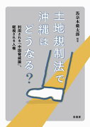 土地規制法で沖縄はどうなる？