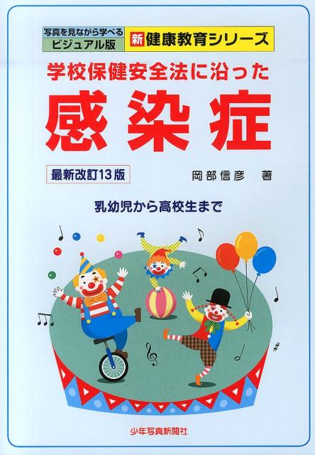 学校保健安全法に沿った感染症最新改訂13版