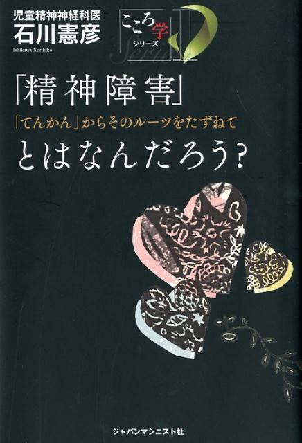 「精神障害」とはなんだろう？ 「てんかん」からそのルーツをたずねて （「こころ学」シリーズ） 