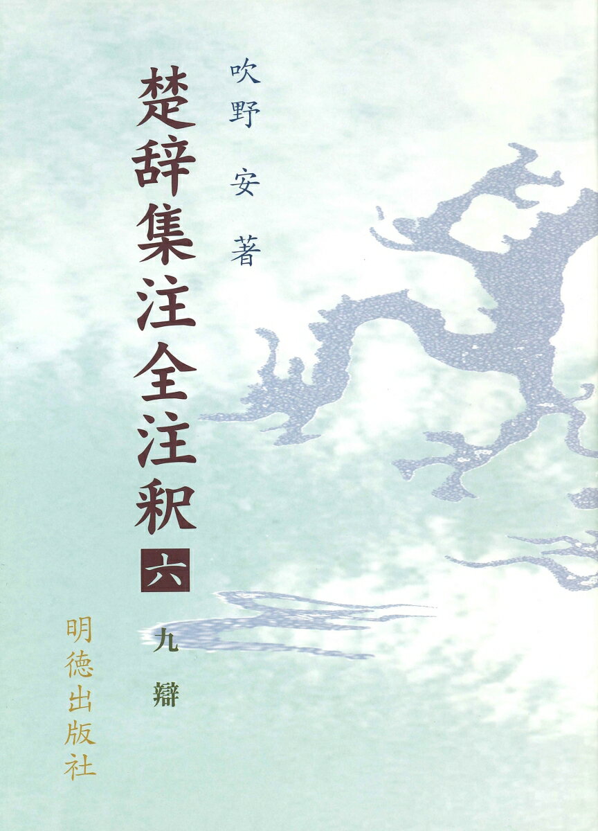 楚辞集注全注釈　6　九辯