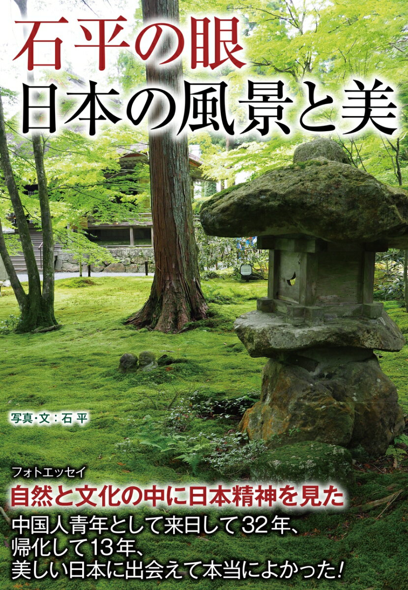 中国人が憧れた風景と美が日本にあった。日本の自然と文化と歴史がつくり出す風景と美に魅せられて、四季折々の各地を旅し、活写した石平氏による珠玉のフォトエッセイ。