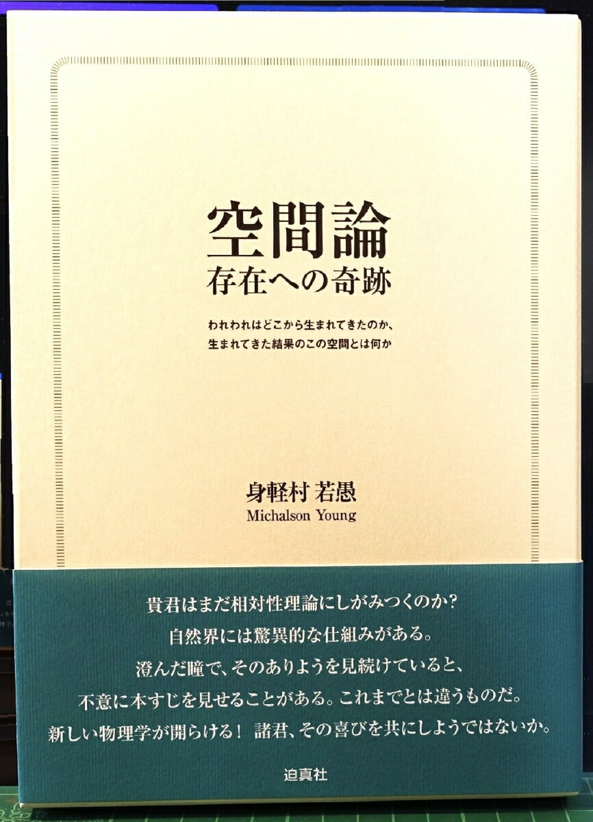 空間論　存在への奇跡 [ 身軽村　若愚 ]