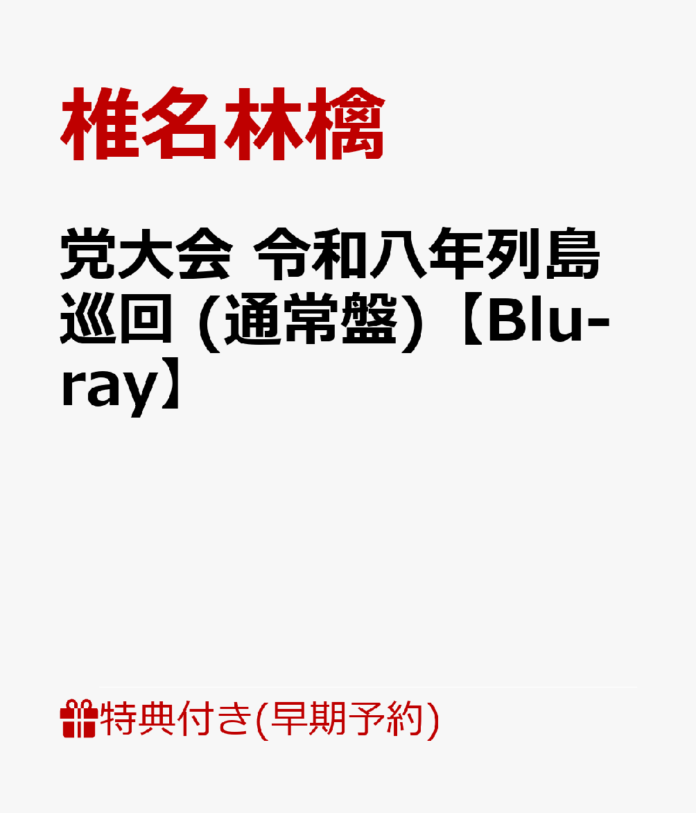 【早期予約特典+先着特典】【クレジットカード決済限定】【シリアル対象】党大会 令和八年列島巡回 (通常盤)【Blu-ray】(お楽しみシリアルナンバー+内容未定)