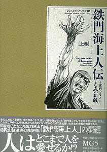 【バーゲン本】鉄門海上人伝　上下　レジェンドコミックシリーズ10