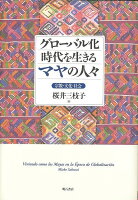 【バーゲン本】グローバル化時代を生きるマヤの人々-宗教・文化・社会
