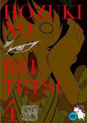 鬼灯の冷徹　第4巻（期間限定グッズ地獄）Bver． [ 安元洋貴 ]