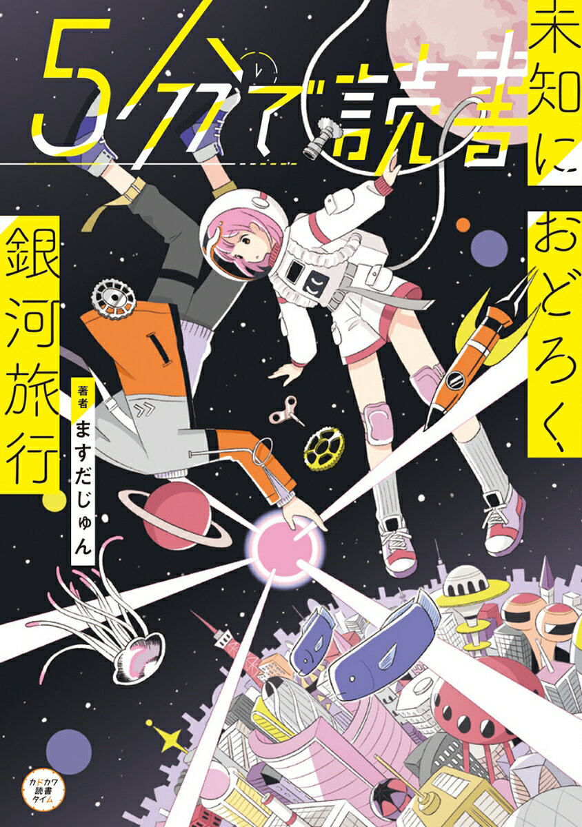 5分で読書 未知におどろく銀河旅行（9）