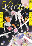 5分で読書　未知におどろく銀河旅行（9）