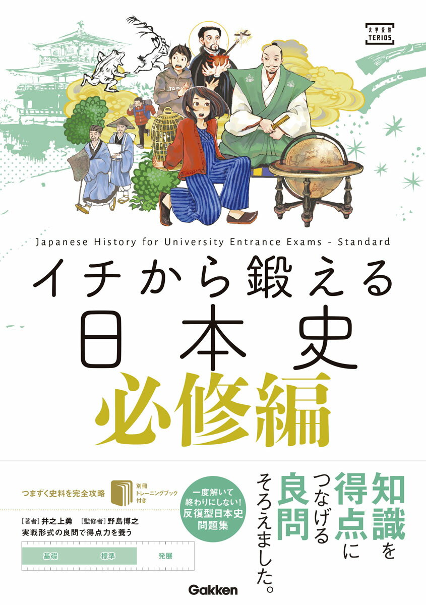 イチから鍛える日本史　必修編