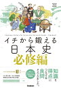イチから鍛える日本史 必修編 別冊「トレーニングブック」つき...